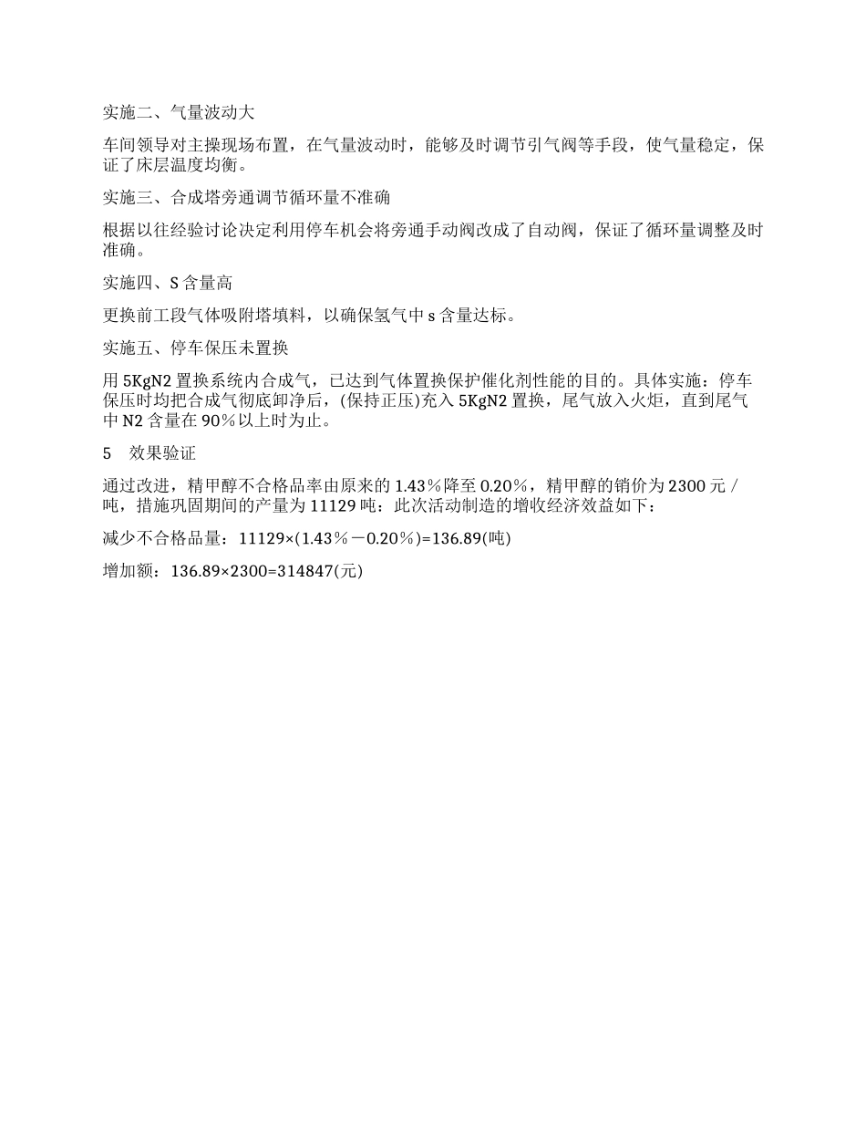 降低粗甲醇副产物以提高精甲醇质量的探讨_第2页