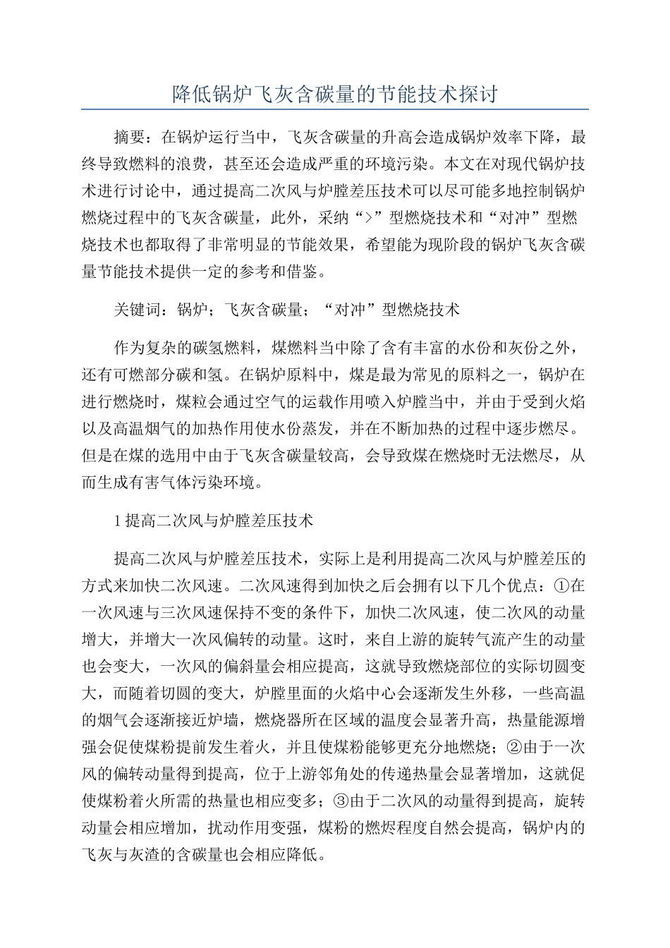 降低锅炉飞灰含碳量的节能技术探讨_第1页
