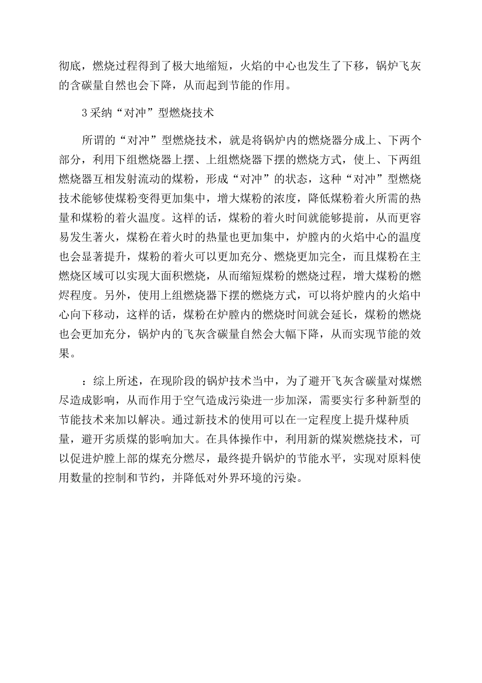 降低锅炉飞灰含碳量的节能技术探讨_第3页
