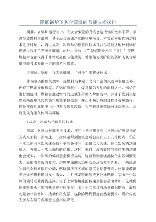 降低锅炉飞灰含碳量的节能技术探讨