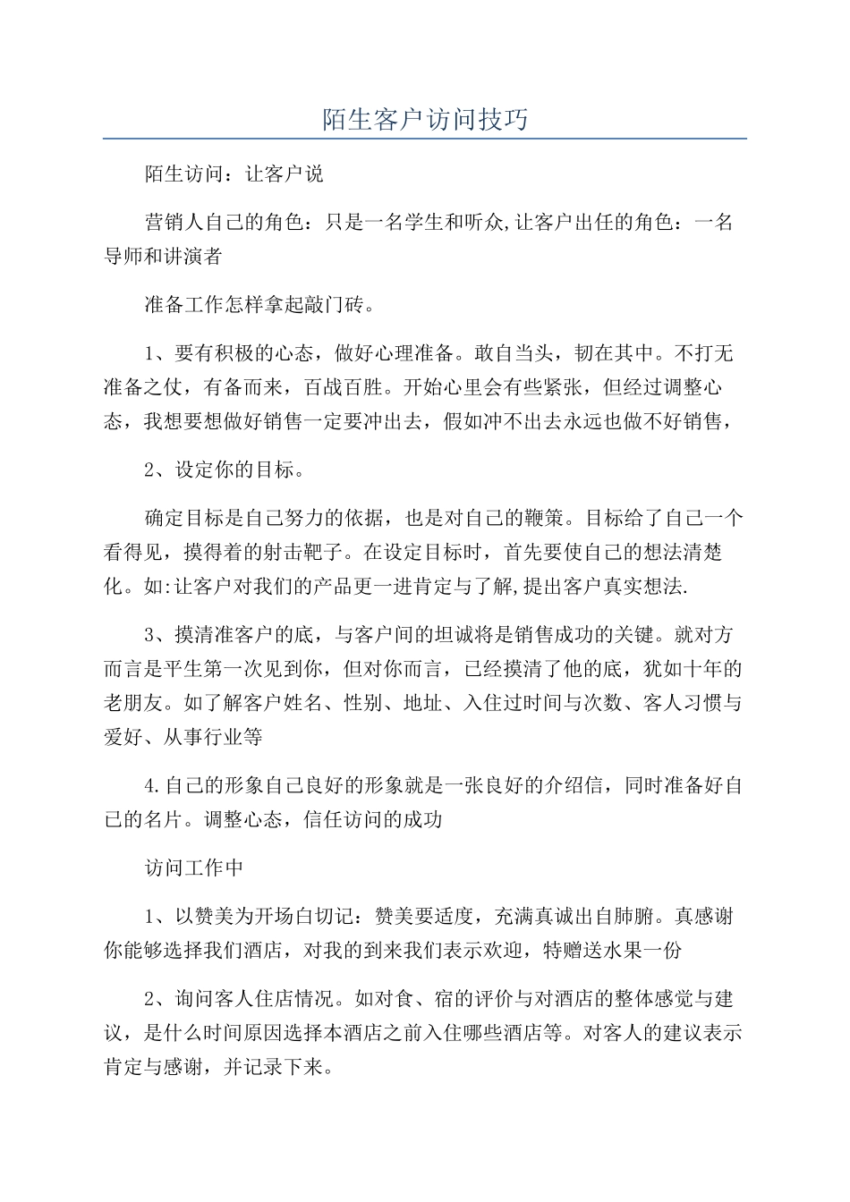 陌生客户拜访技巧_第1页