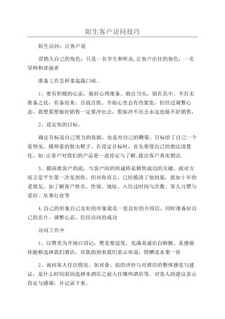 陌生客户拜访技巧
