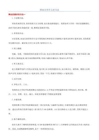 降血压有什么好方法