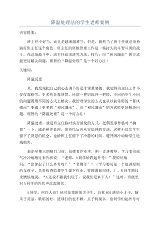 降温处理法的学生老师案例