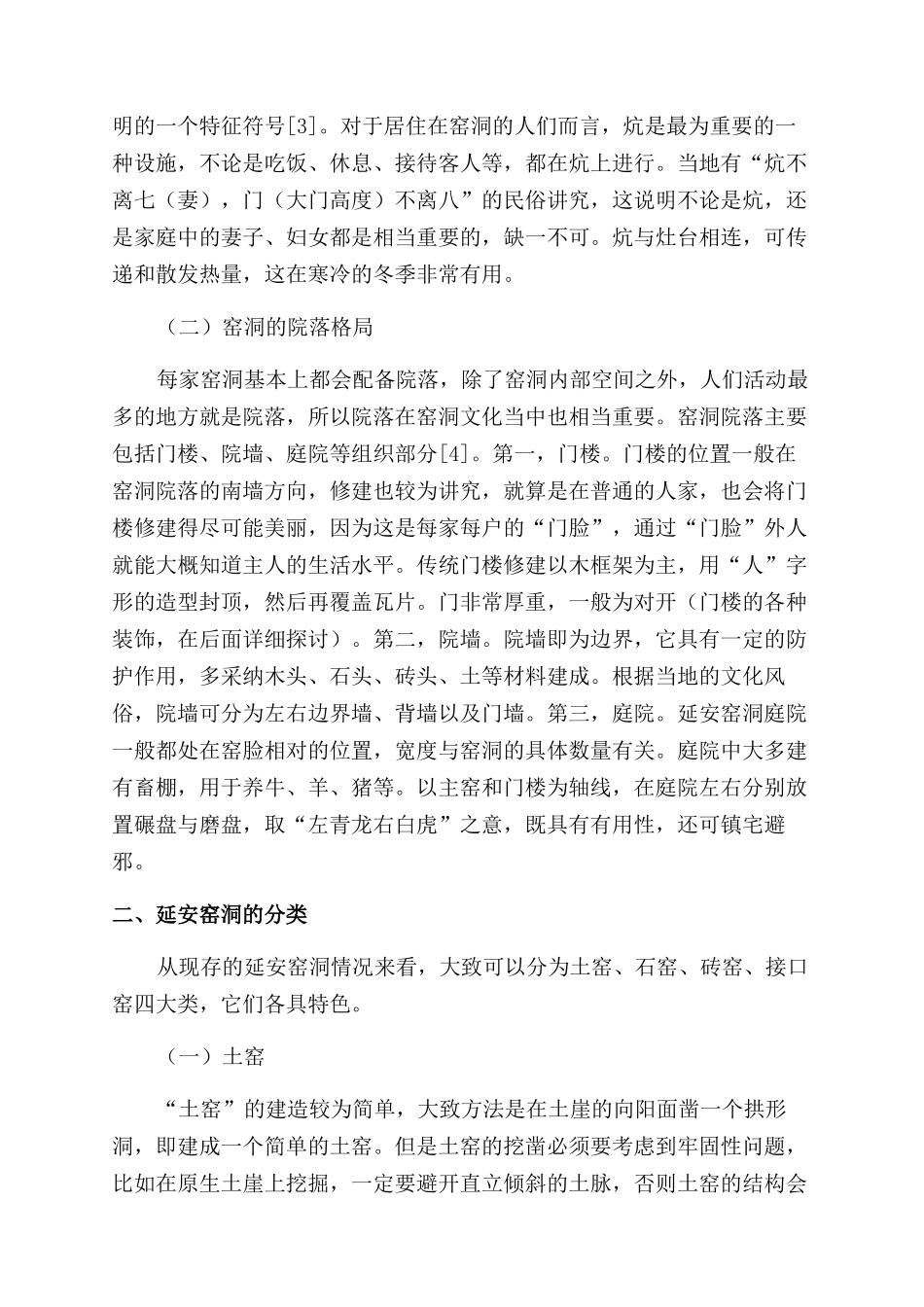 陕北地区窑洞文化研究_第2页