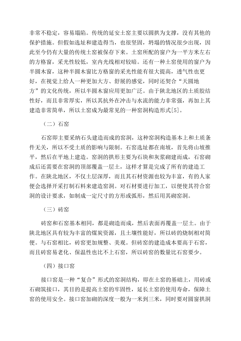 陕北地区窑洞文化研究_第3页