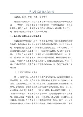 陕北地区窑洞文化研究