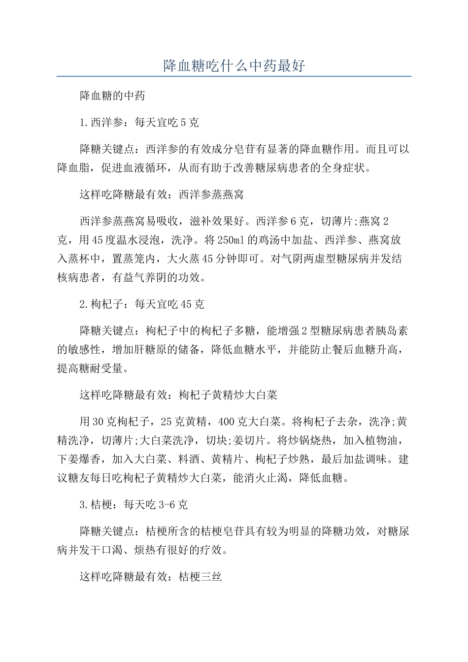 降血糖吃什么中药最好_第1页
