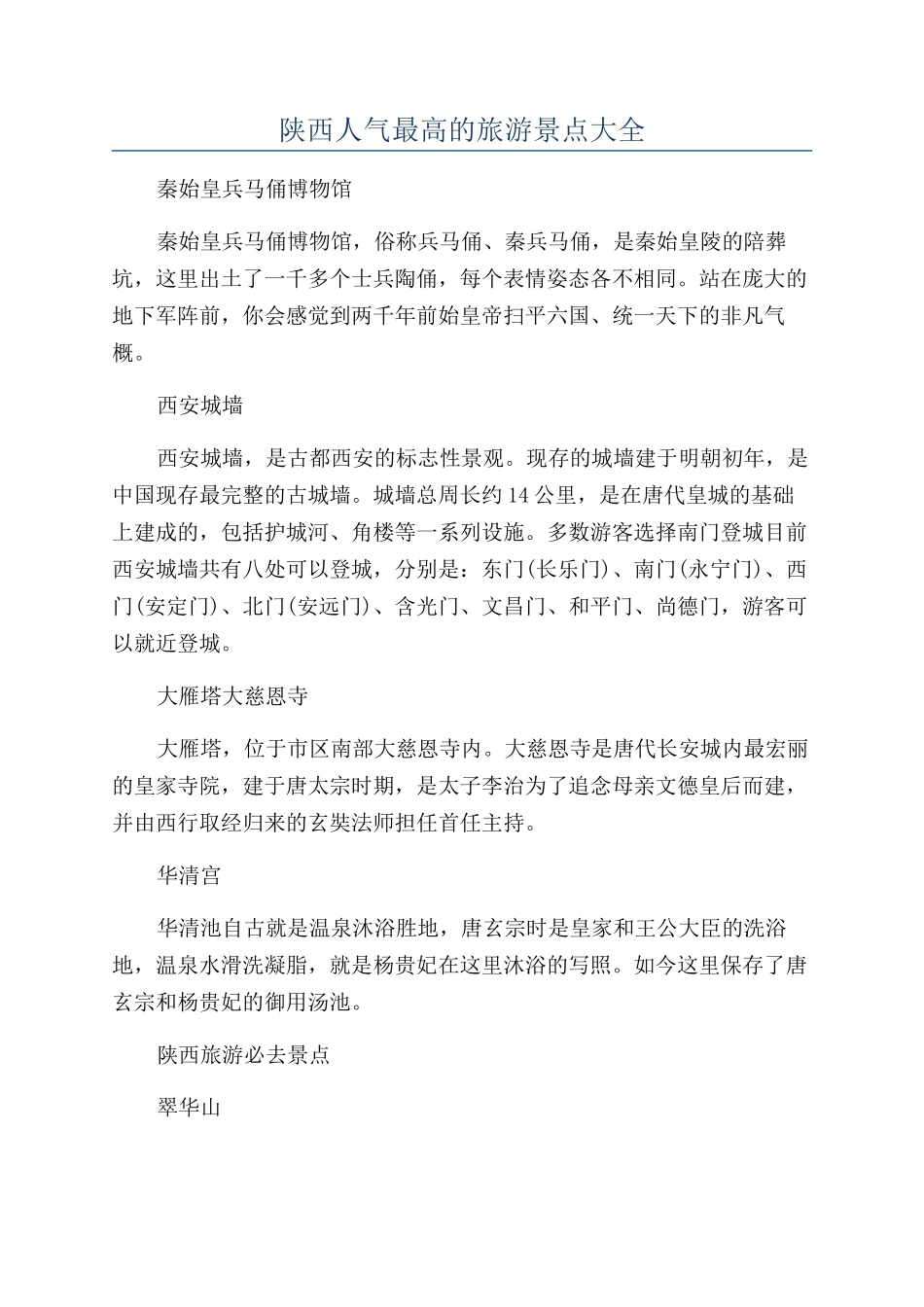 陕西人气最高的旅游景点大全_第1页