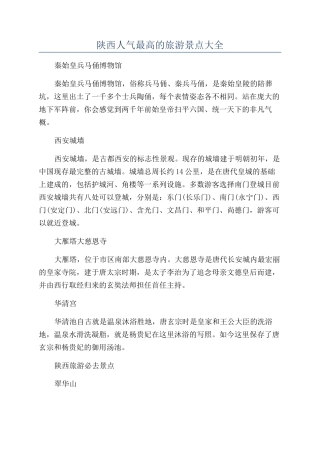 陕西人气最高的旅游景点大全