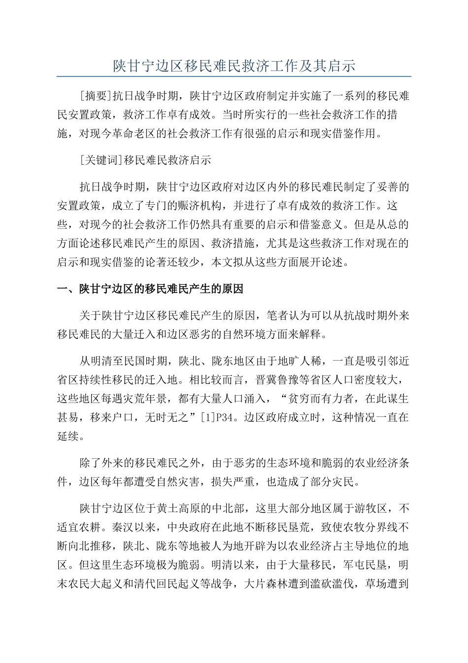 陕甘宁边区移民难民救济工作及其启示_第1页