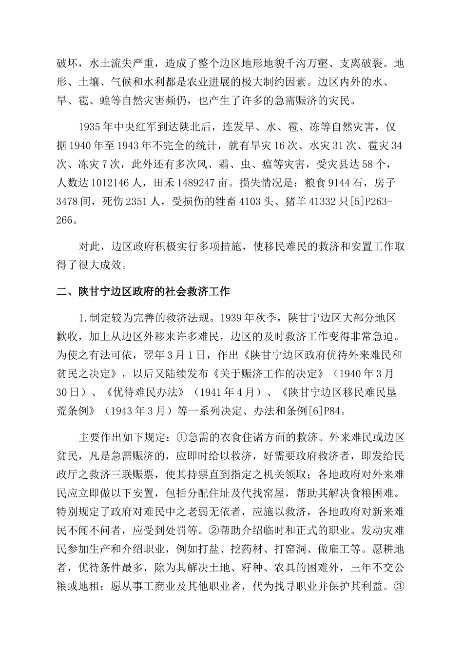 陕甘宁边区移民难民救济工作及其启示_第2页