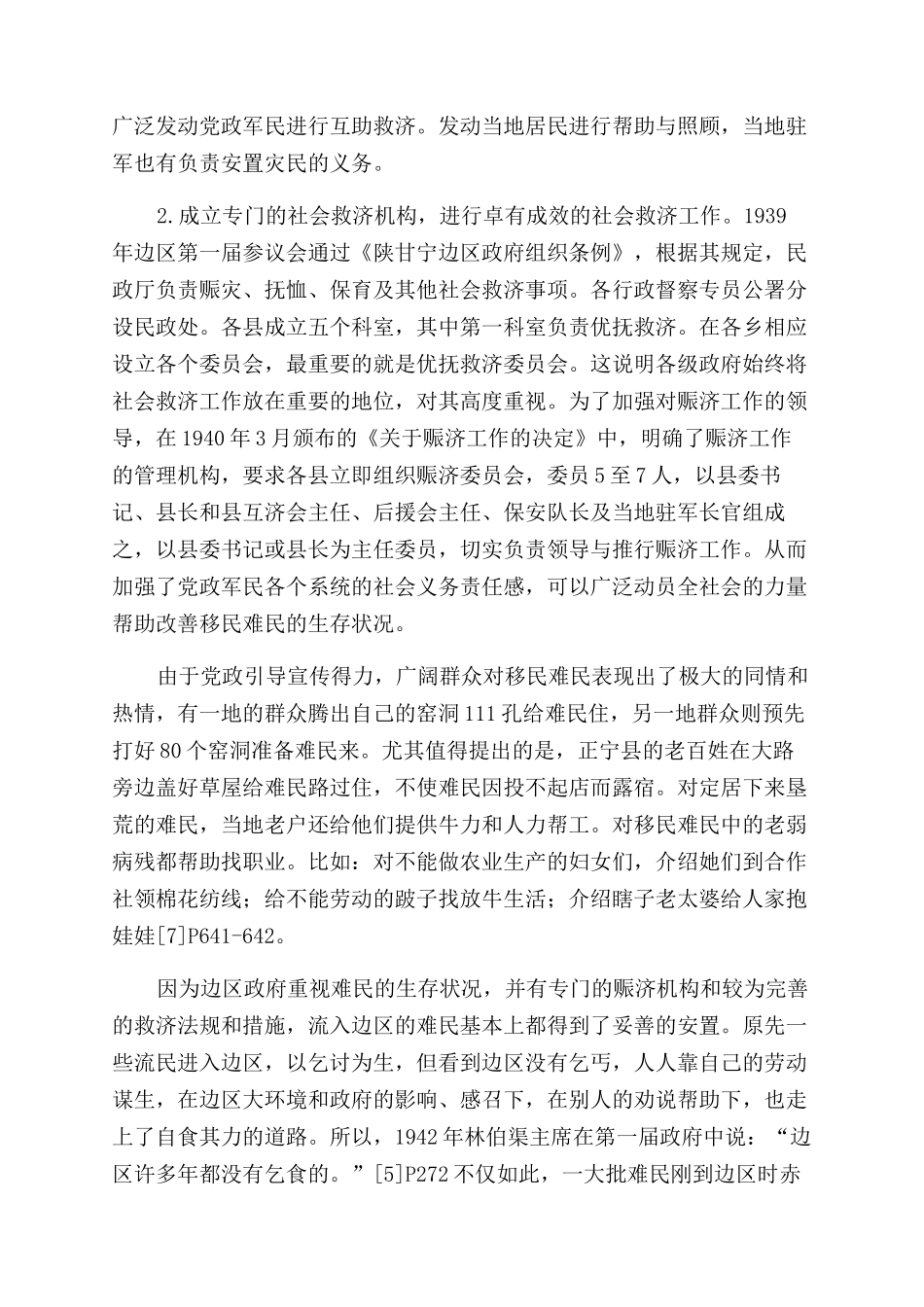 陕甘宁边区移民难民救济工作及其启示_第3页