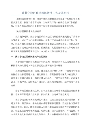 陕甘宁边区移民难民救济工作及其启示