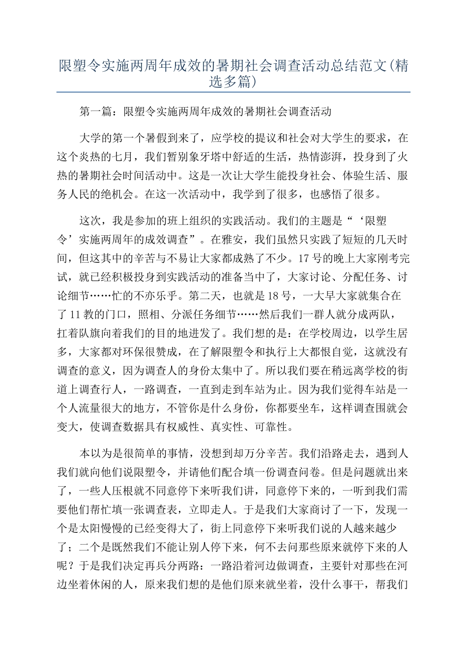 限塑令实施两周年成效的暑期社会调查活动总结范文_第1页