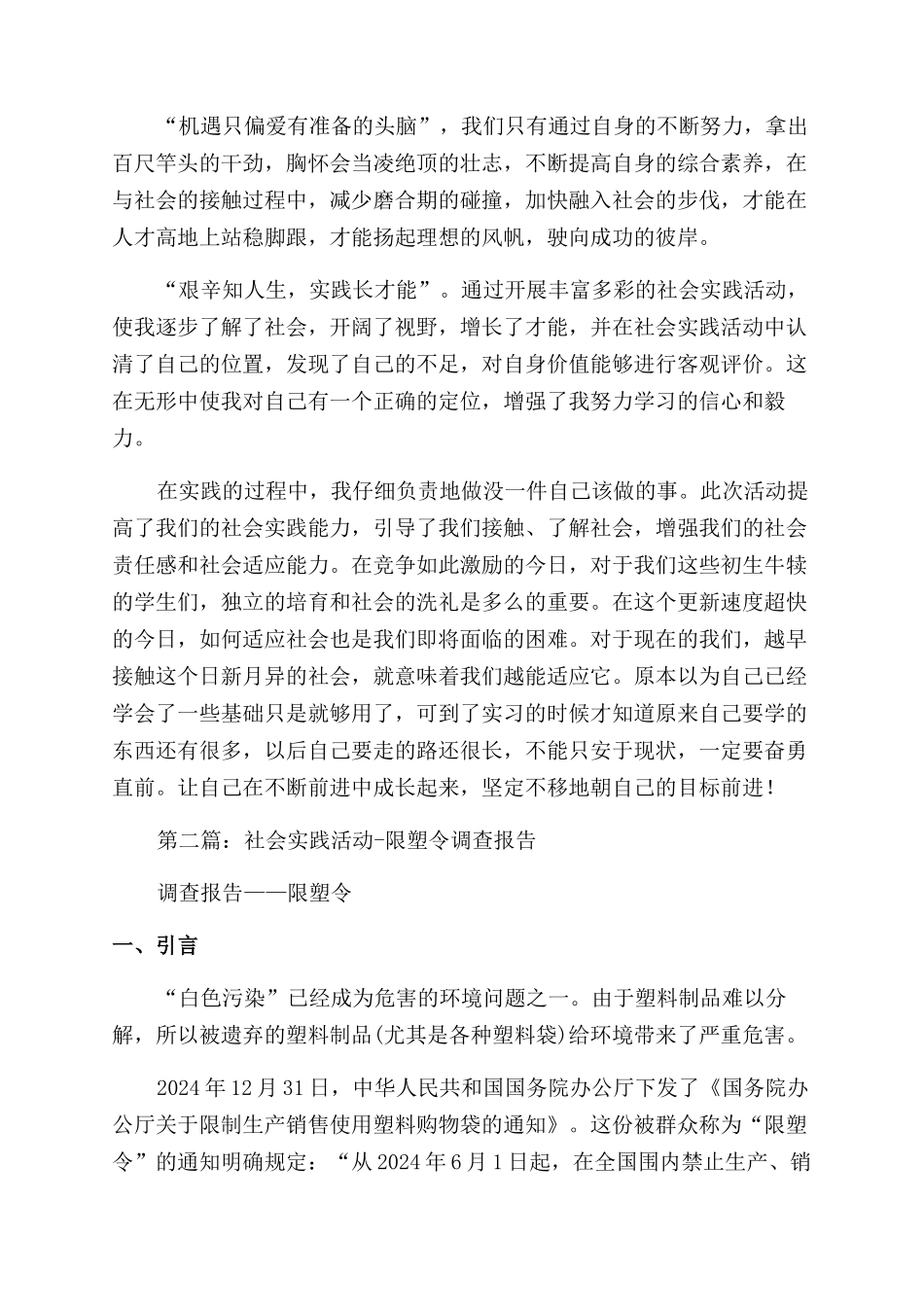 限塑令实施两周年成效的暑期社会调查活动总结范文_第3页