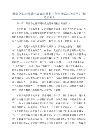 限塑令实施两周年成效的暑期社会调查活动总结范文