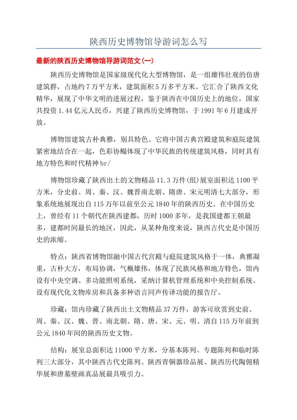 陕西历史博物馆导游词怎么写_第1页