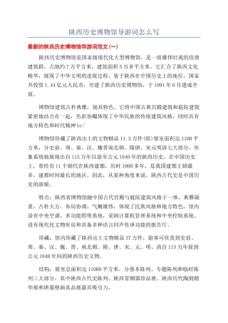 陕西历史博物馆导游词怎么写