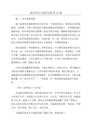 陕西华山导游词优秀10篇