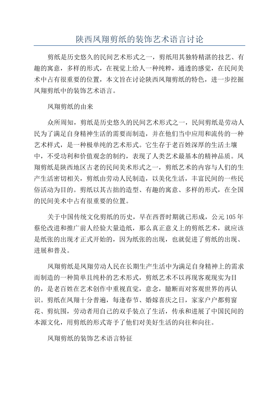陕西凤翔剪纸的装饰艺术语言研究_第1页
