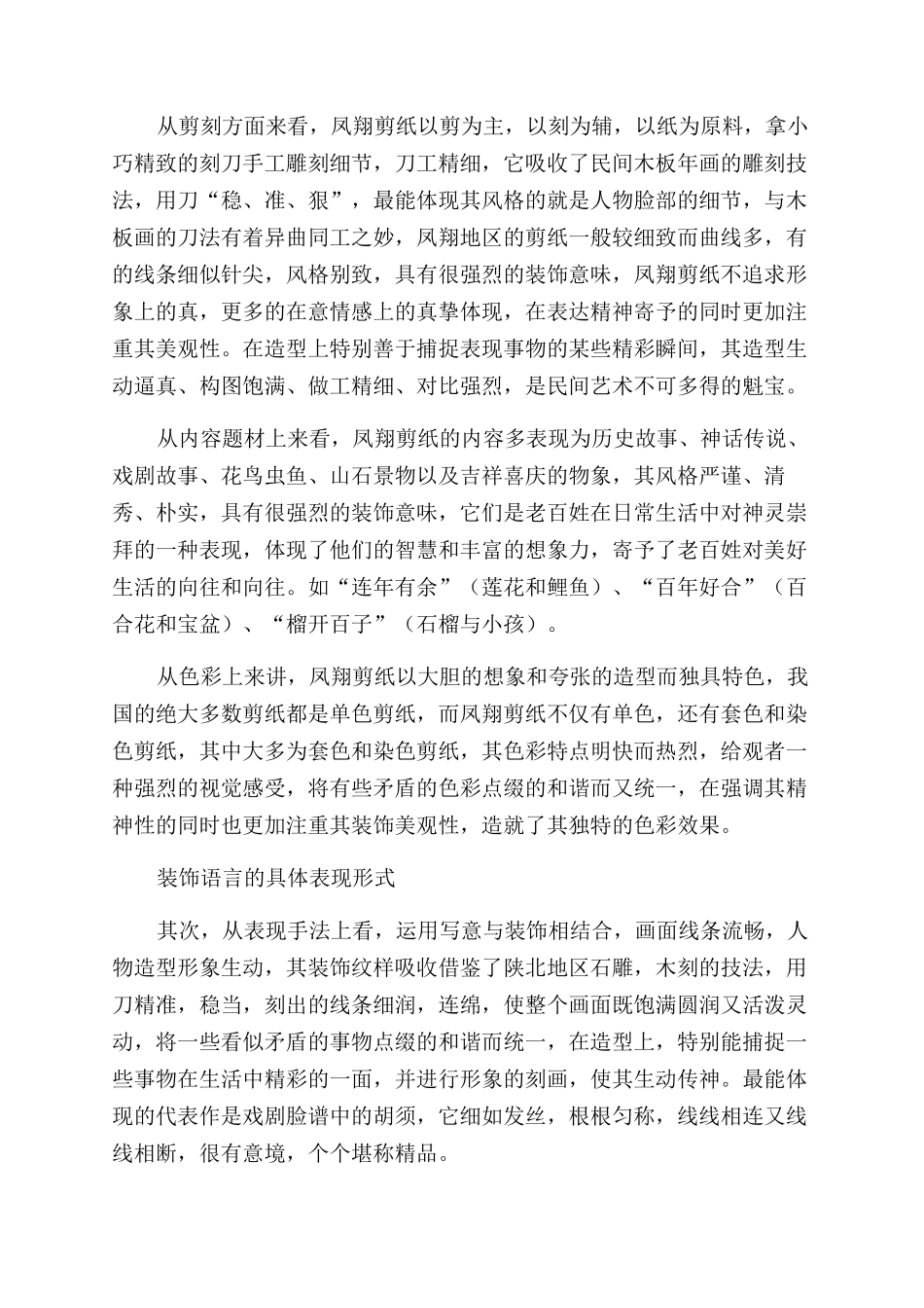 陕西凤翔剪纸的装饰艺术语言研究_第2页