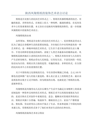 陕西凤翔剪纸的装饰艺术语言研究