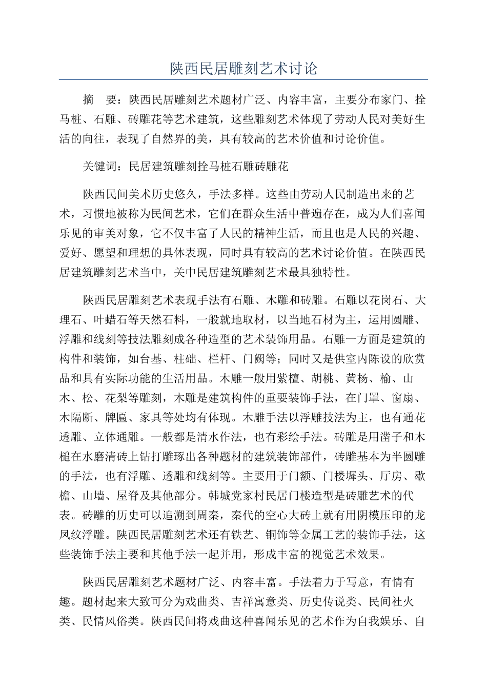 陕西民居雕刻艺术研究_第1页