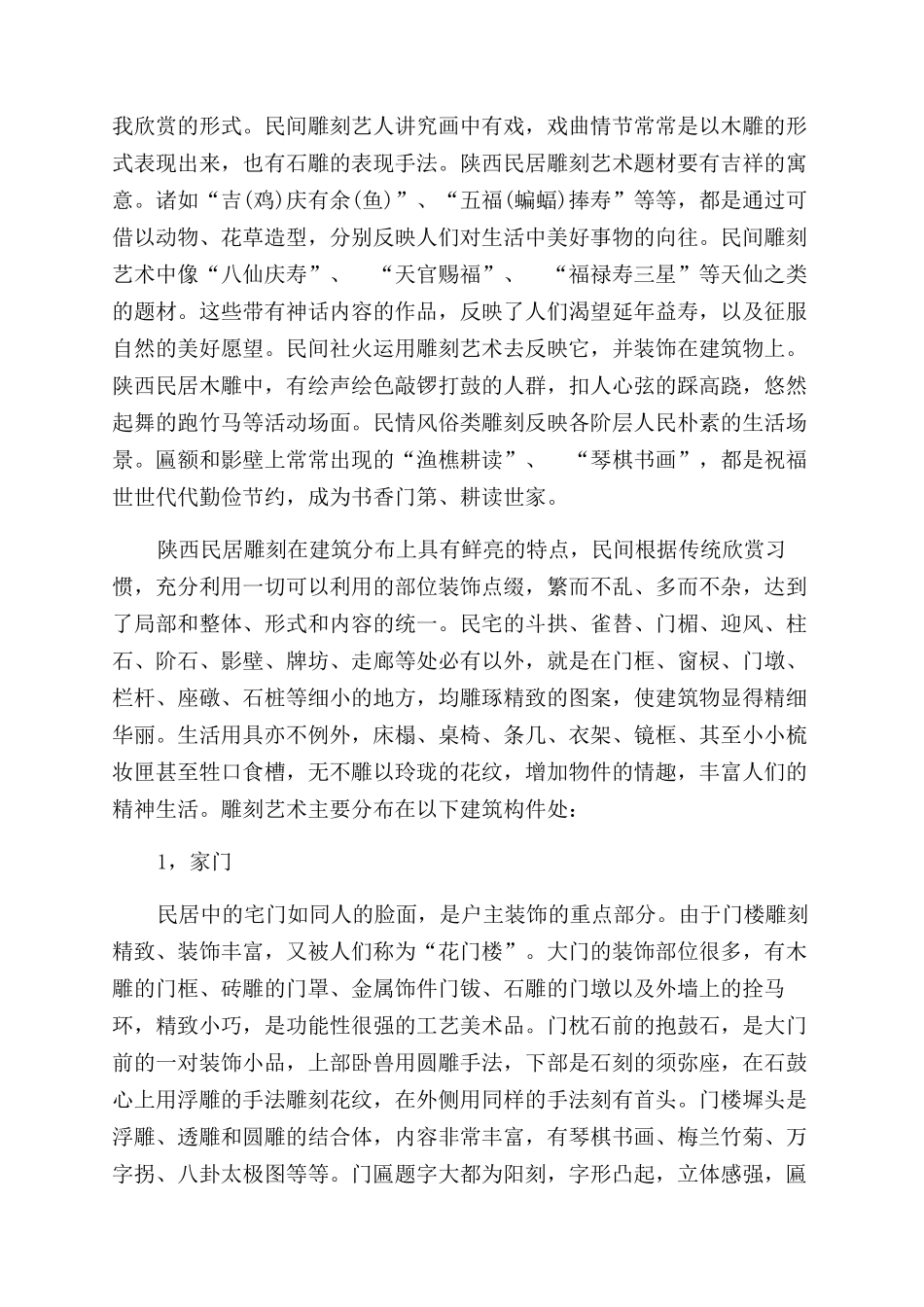 陕西民居雕刻艺术研究_第2页
