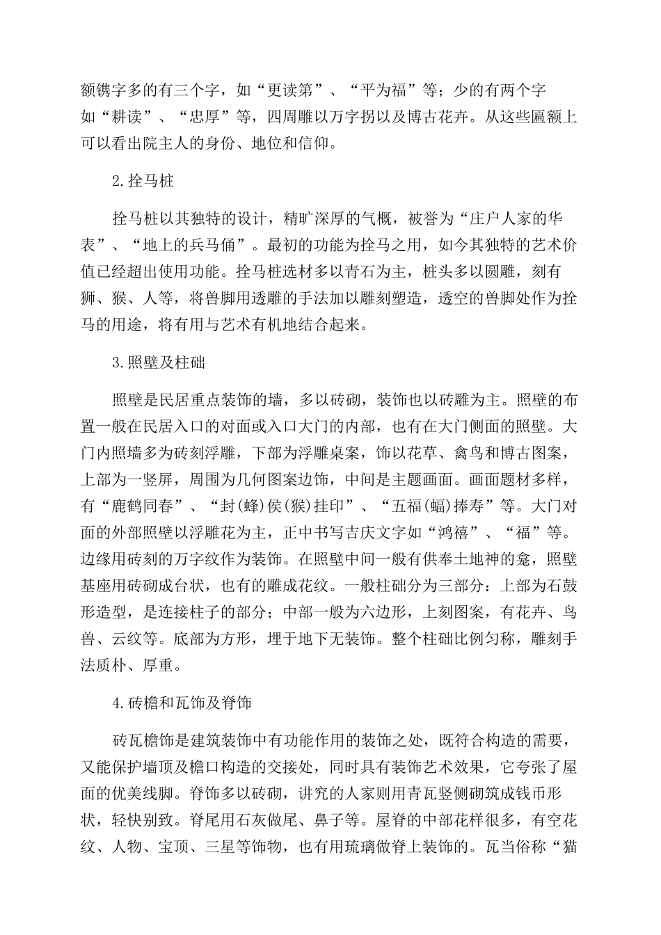 陕西民居雕刻艺术研究_第3页