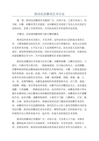 陕西民居雕刻艺术研究