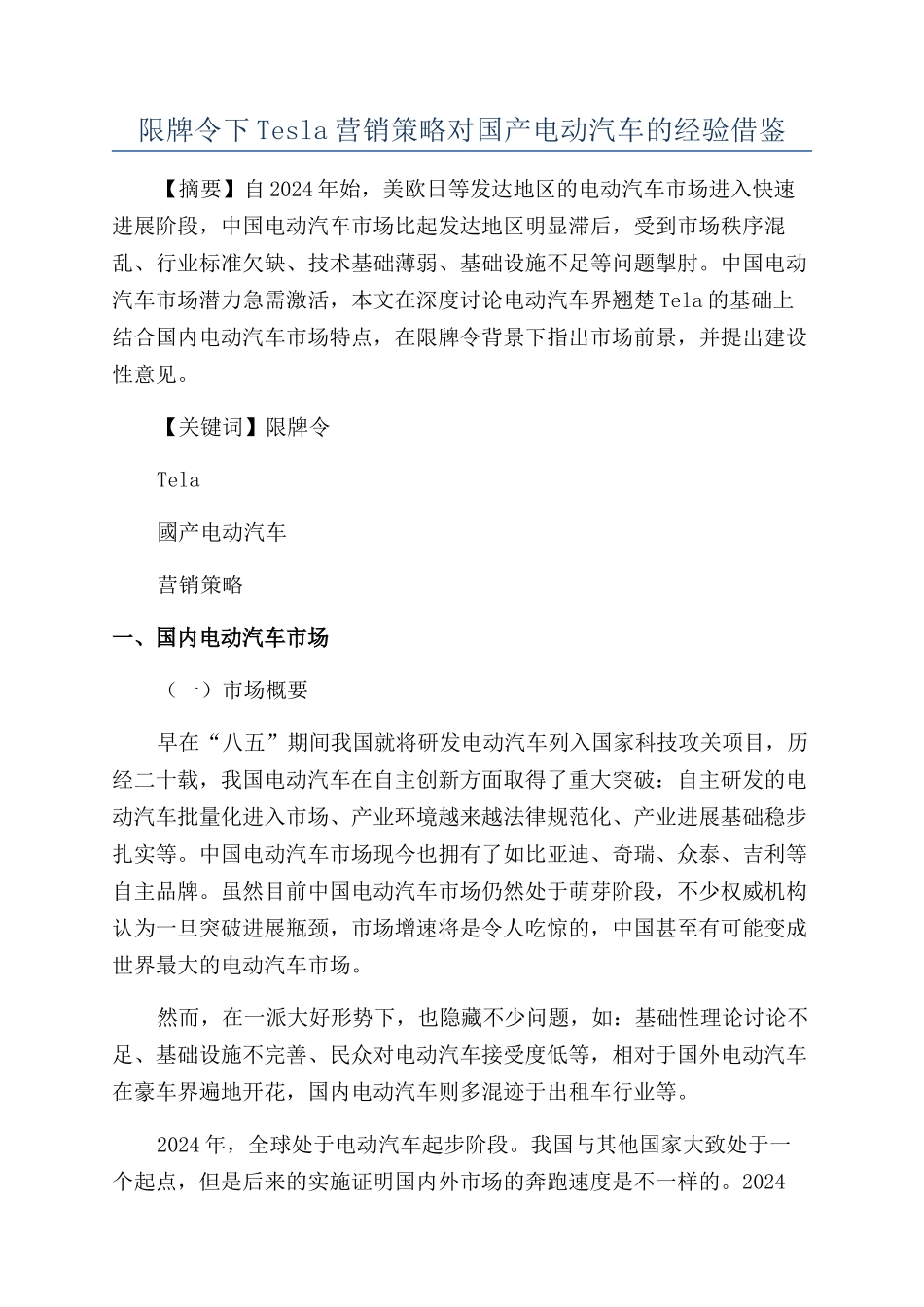 限牌令下Tesla营销策略对国产电动汽车的经验借鉴_第1页