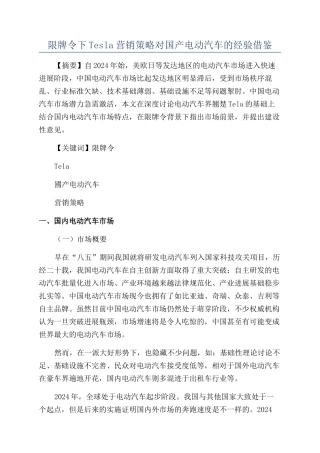 限牌令下Tesla营销策略对国产电动汽车的经验借鉴