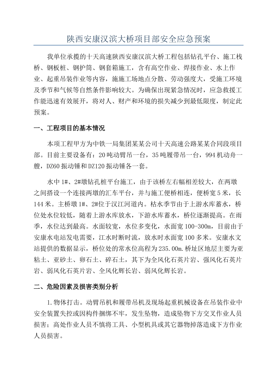 陕西安康汉滨大桥项目部安全应急预案_第1页