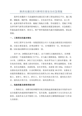 陕西安康汉滨大桥项目部安全应急预案