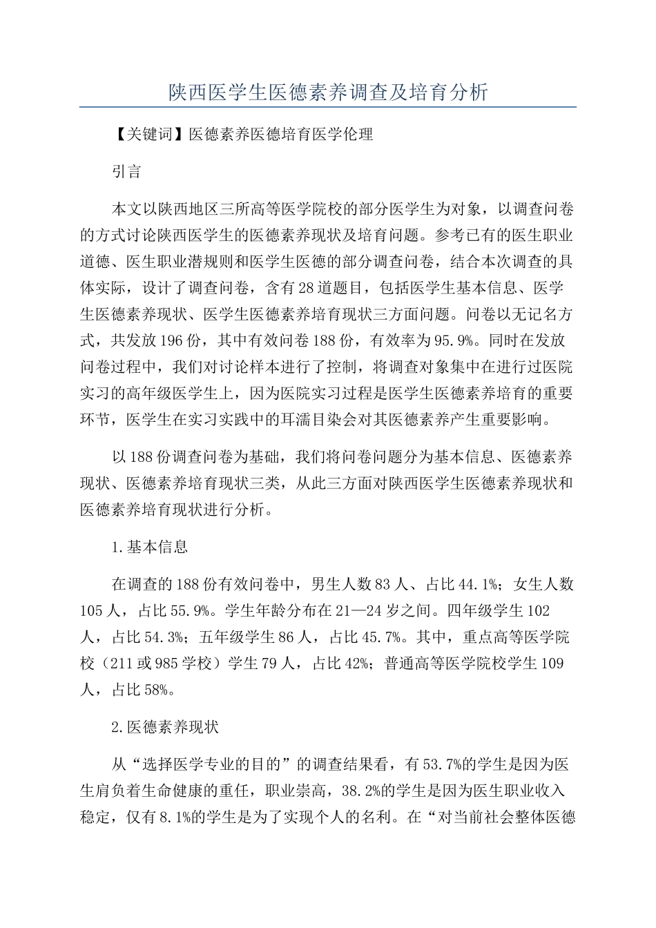 陕西医学生医德素质调查及培养分析_第1页