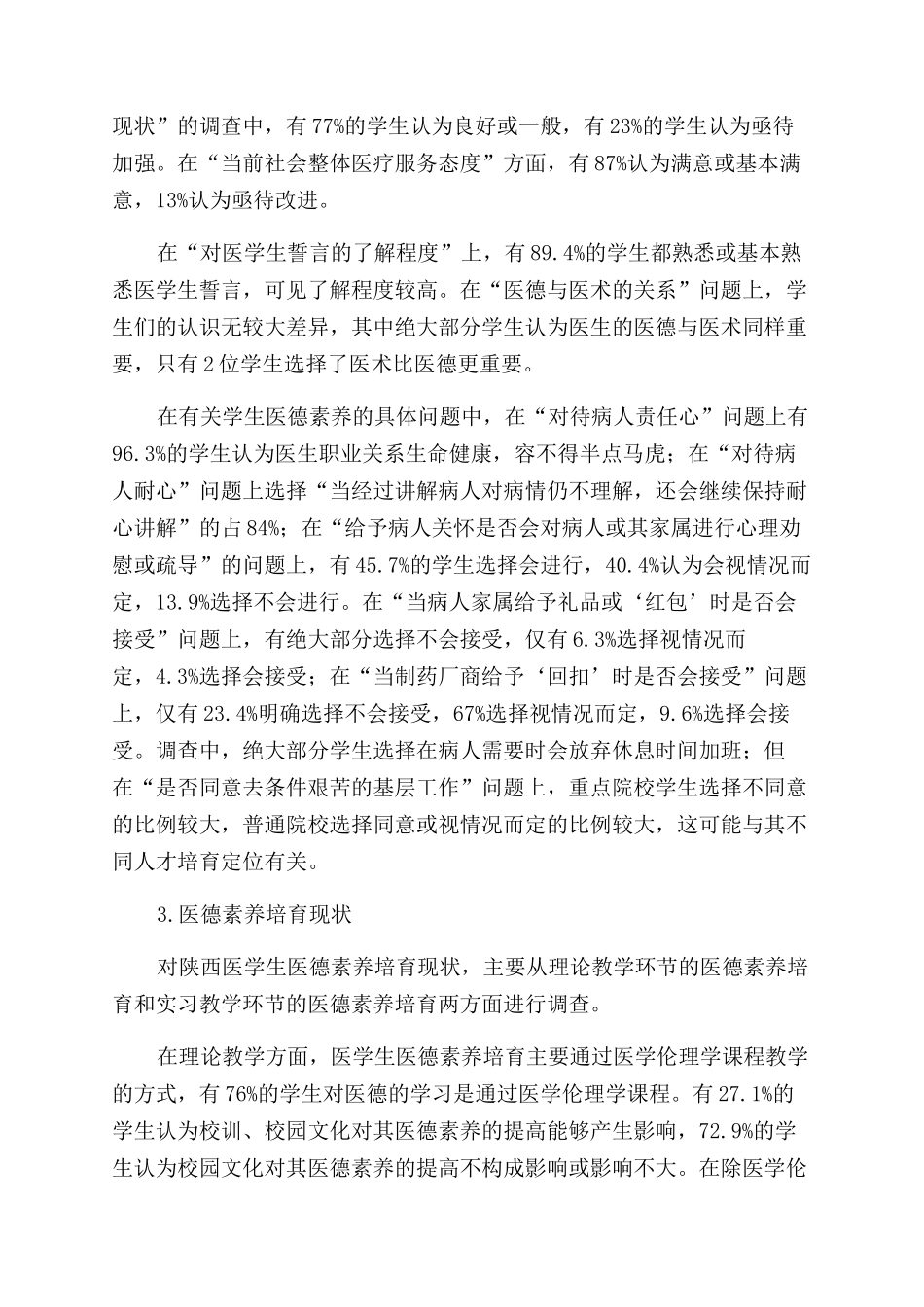 陕西医学生医德素质调查及培养分析_第2页