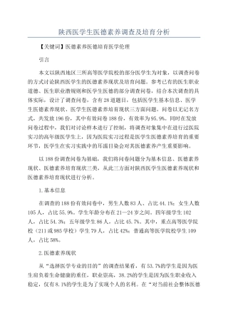 陕西医学生医德素质调查及培养分析