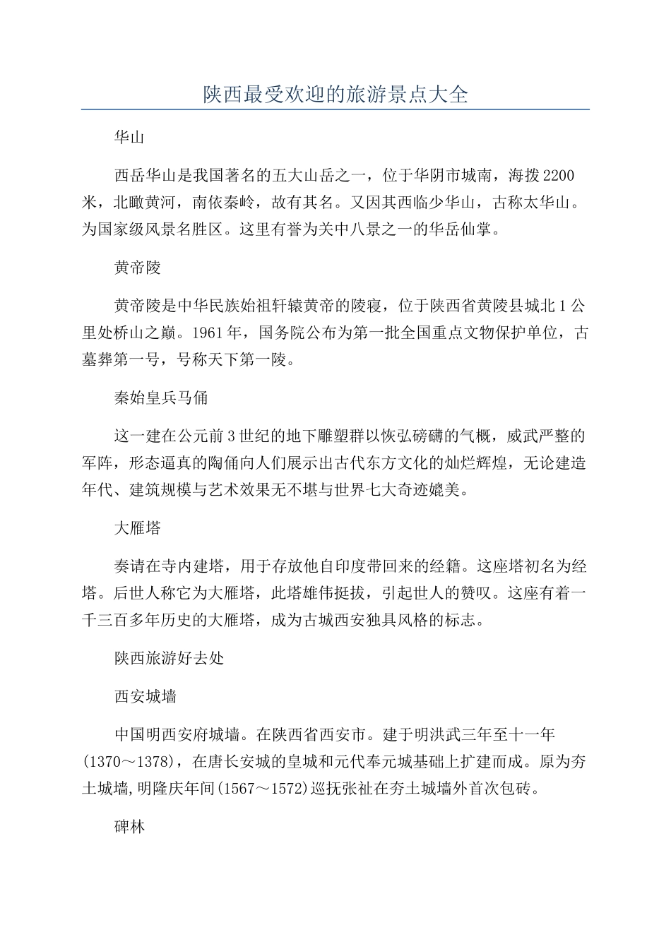 陕西最受欢迎的旅游景点大全_第1页