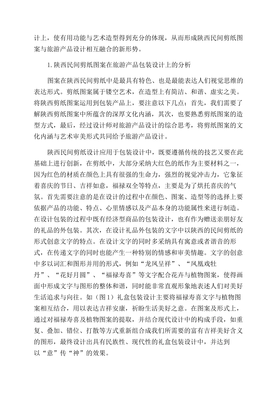 陕西民间剪纸图案在旅游产品设计中的应用_第2页