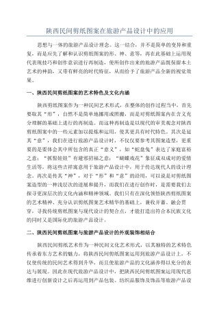 陕西民间剪纸图案在旅游产品设计中的应用