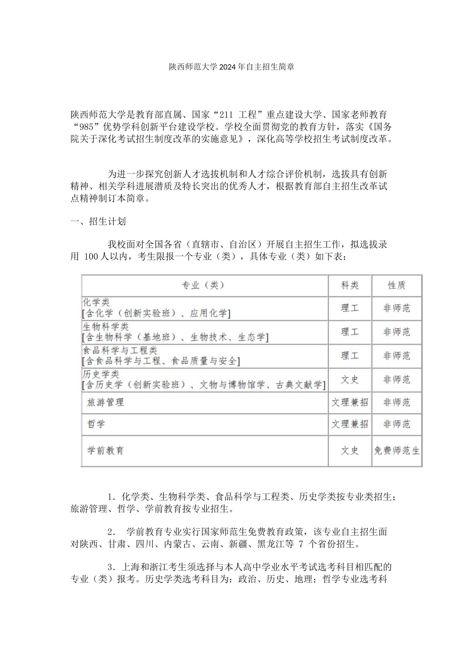 陕西师范大学2024年自主招生简章_第1页