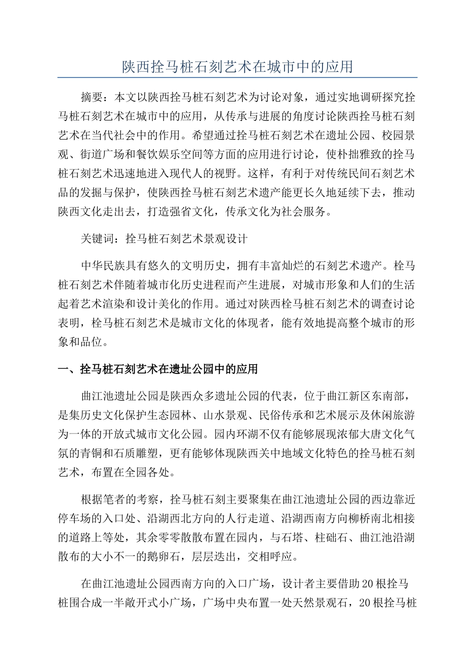 陕西拴马桩石刻艺术在城市中的应用_第1页