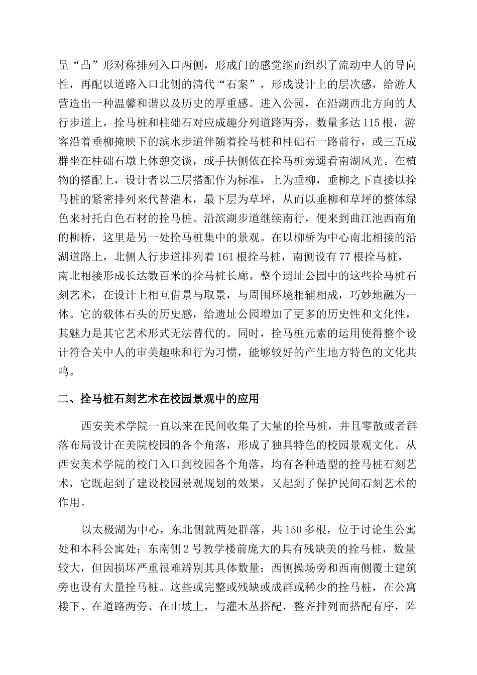 陕西拴马桩石刻艺术在城市中的应用_第2页