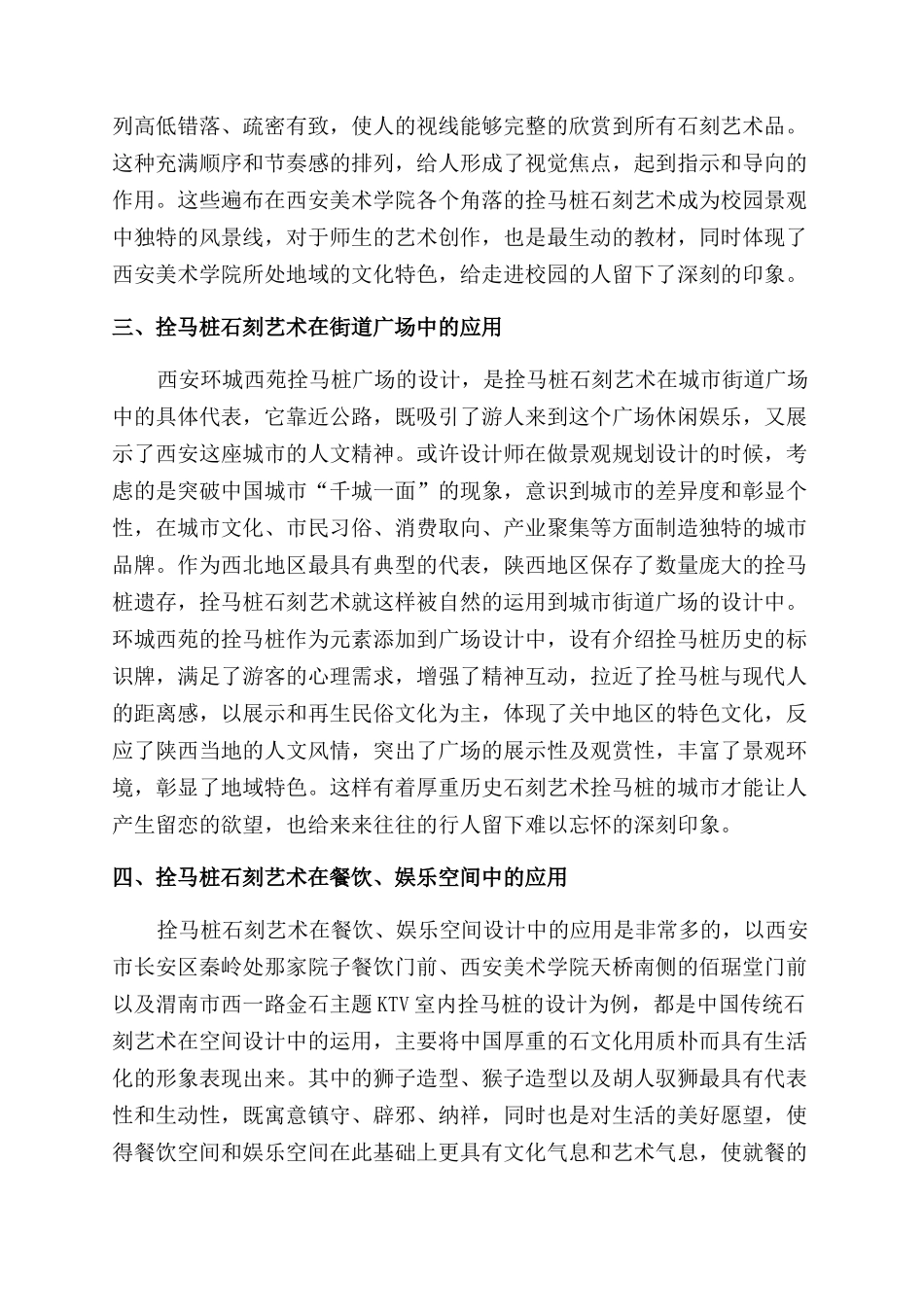 陕西拴马桩石刻艺术在城市中的应用_第3页