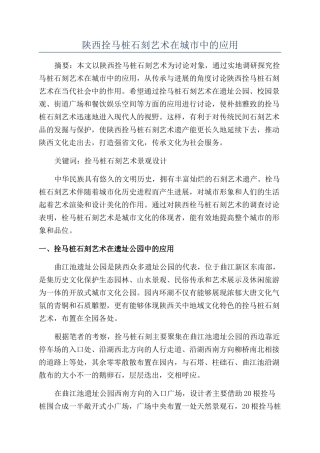 陕西拴马桩石刻艺术在城市中的应用