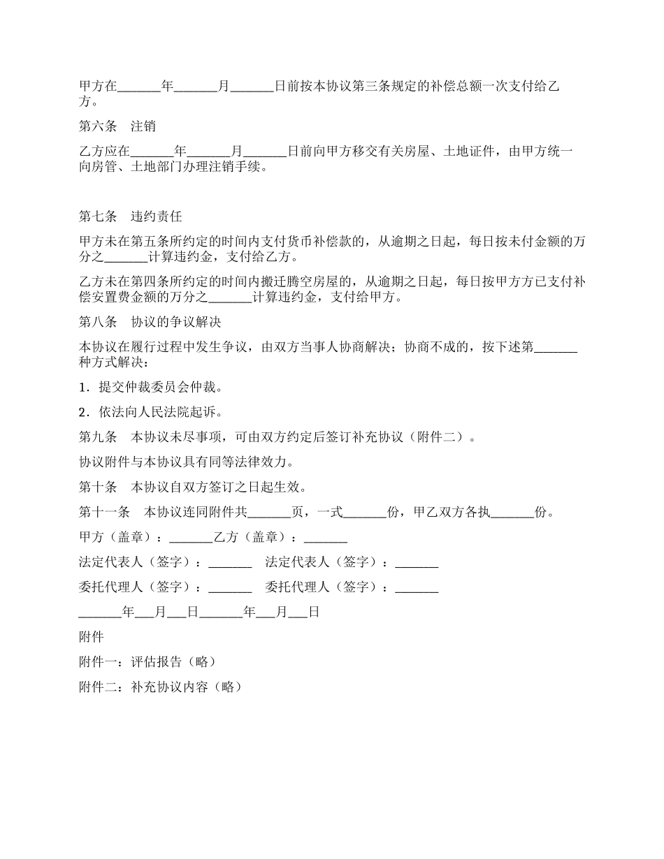 陕西省房屋拆迁货币补偿协议_第2页