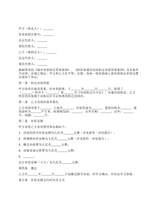 陕西省房屋拆迁货币补偿协议