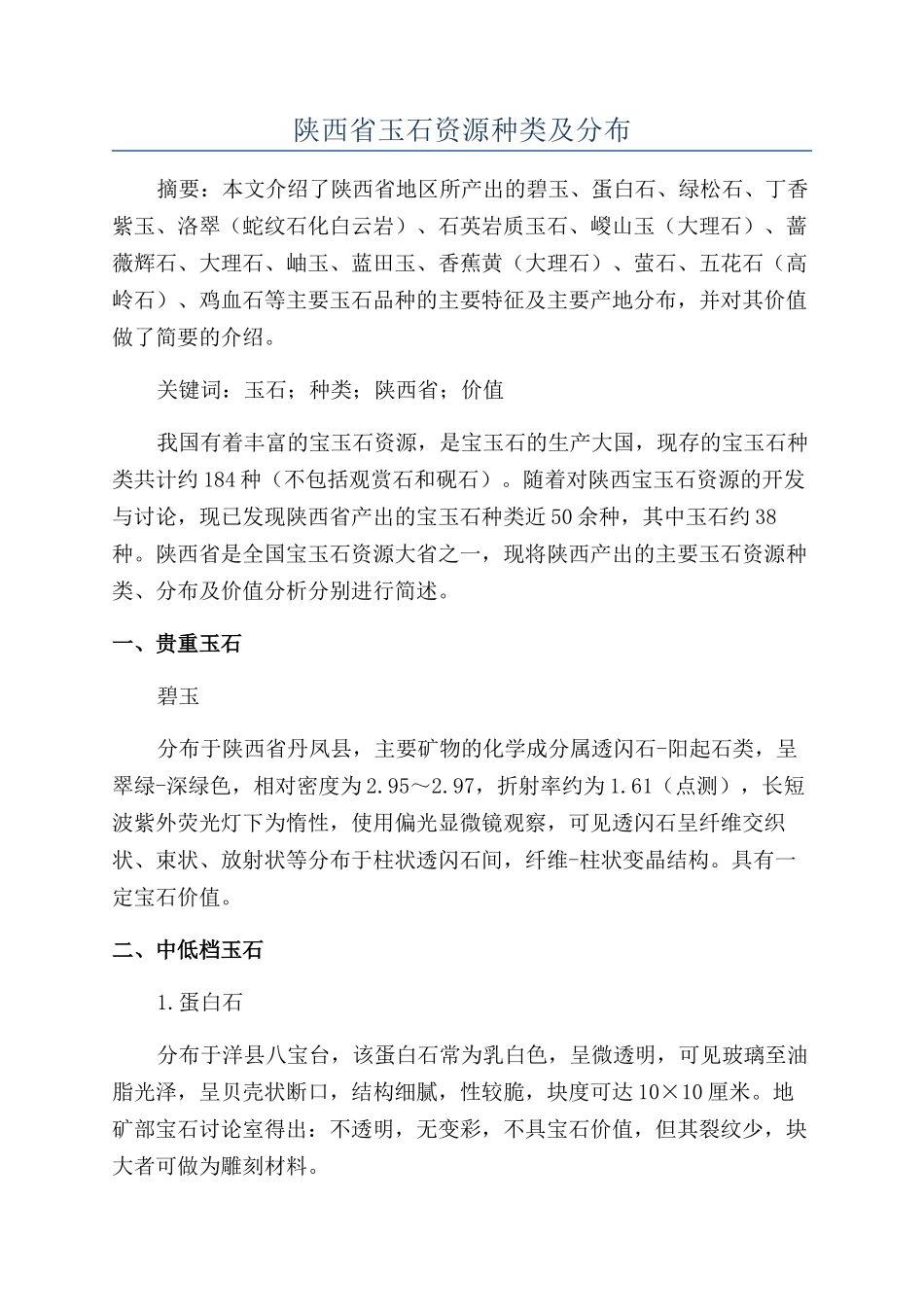 陕西省玉石资源种类及分布_第1页