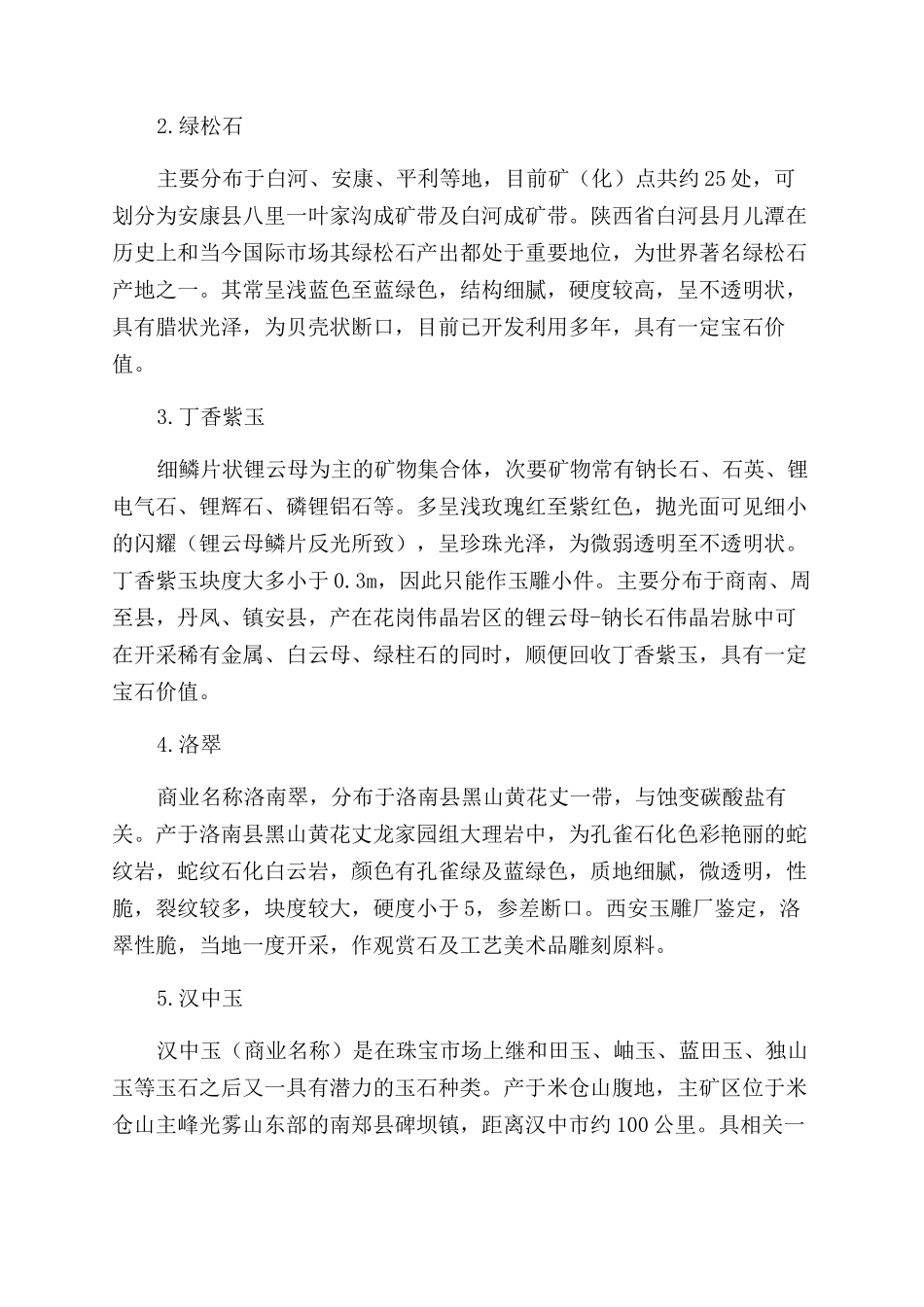 陕西省玉石资源种类及分布_第2页